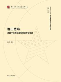 群山悲鸣：美国中央情报局在老挝的秘密战