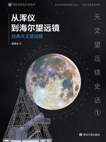从浑仪到海尔望远镜：经典天文望远镜