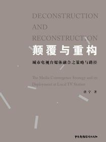 颠覆与重构：城市电视台媒体融合之策略与路径