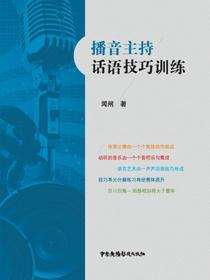 播音主持话语技巧训练（第二版）