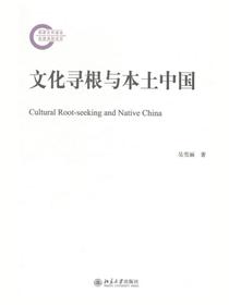 文化寻根与本土中国