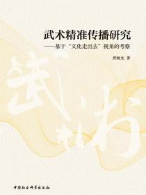 武术精准传播研究：基于“文化走出去”视角的考察