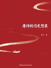 唐诗的历史想象