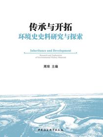传承与开拓：环境史史料研究与探索