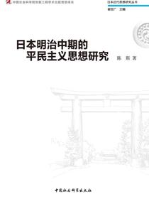 日本明治中期的平民主义思想研究