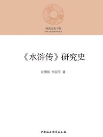水浒传研究史