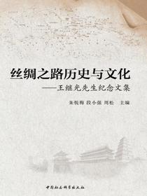 丝绸之路历史与文化：王继光先生纪念文集