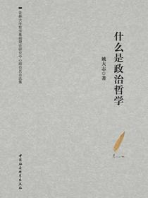 什么是政治哲学