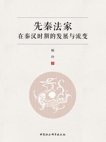 先秦法家在秦汉时期的发展与流变