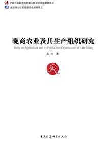 晚商农业及其生产组织研究