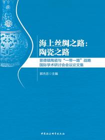 海上丝绸之路：陶瓷之路