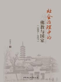 社会治理中的佛教与国家：18951927