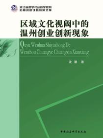 区域文化视阈中的温州创业创新现象