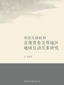 明清民国时期直豫晋鲁交界地区地域互动关系研究