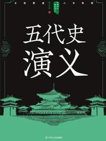 中国历代通俗演义：五代史演义（再版）