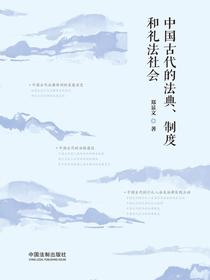 中国古代的法典、制度和礼法社会
