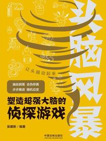 头脑风暴：塑造超强大脑的侦探游戏
