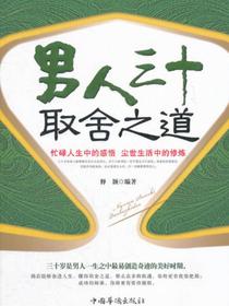 男人三十取舍之道
