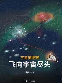 宇宙奥德赛：飞向宇宙尽头