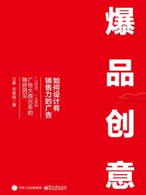 爆品创意：如何设计有销售力的广告