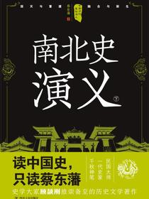 中国历代通俗演义：南北史演义（下）（再版）