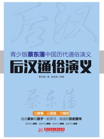 后汉通俗演义
