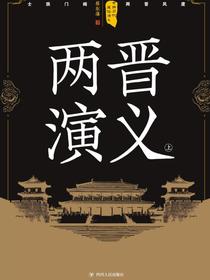 中国历代通俗演义——两晋演义（上）（再版）