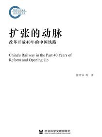 扩张的动脉：改革开放40年的中国铁路