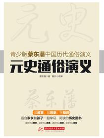 元史通俗演义