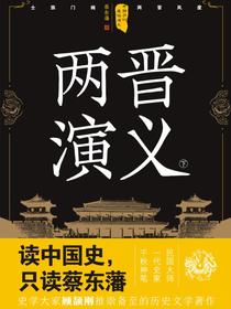 中国历代通俗演义：两晋演义（下）（再版）