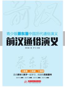 前汉通俗演义