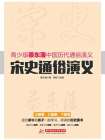 宋史通俗演义