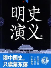 中国历代通俗演义：明史演义（下）（再版）