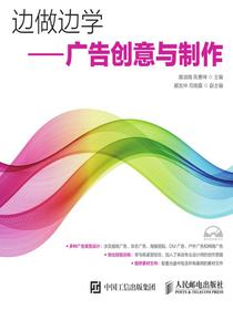边做边学——广告创意与制作