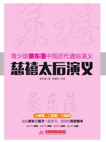 慈禧太后演义