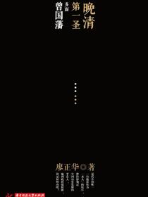 晚清第一圣：多面曾国藩