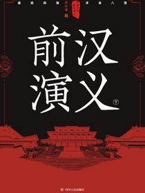 中国历代通俗演义：前汉演义（下）（再版）
