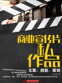 商业宣传片私作品：文案、创意、策划