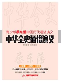 中华全史通俗演义
