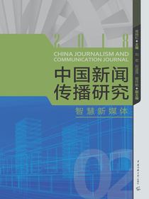 中国新闻传播研究：智慧新媒体