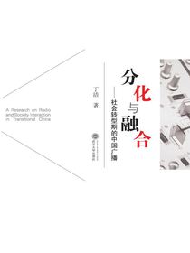 分化与融合：社会转型期的中国广播