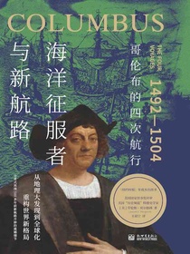 海洋征服者与新航路：哥伦布的四次航行