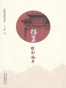 档案：镌刻流年（京腔京韵话北京）