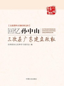 回忆孙中山三次在广东建立政权（文史资料百部经典文库）