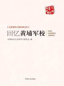 回忆黄埔军校（文史资料百部经典文库）