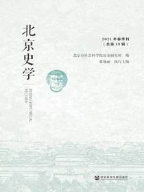 北京史学（2021年春季刊）