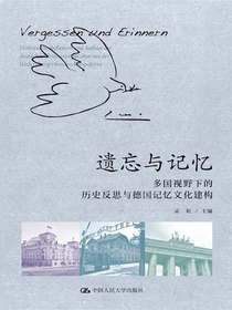 遗忘与记忆：多国视野下的历史反思与德国记忆文化建构