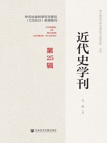近代史学刊（第25辑）