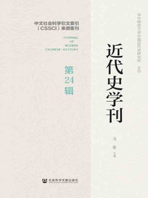 近代史学刊（第24辑）