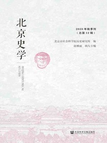 北京史学（2020年秋季刊）